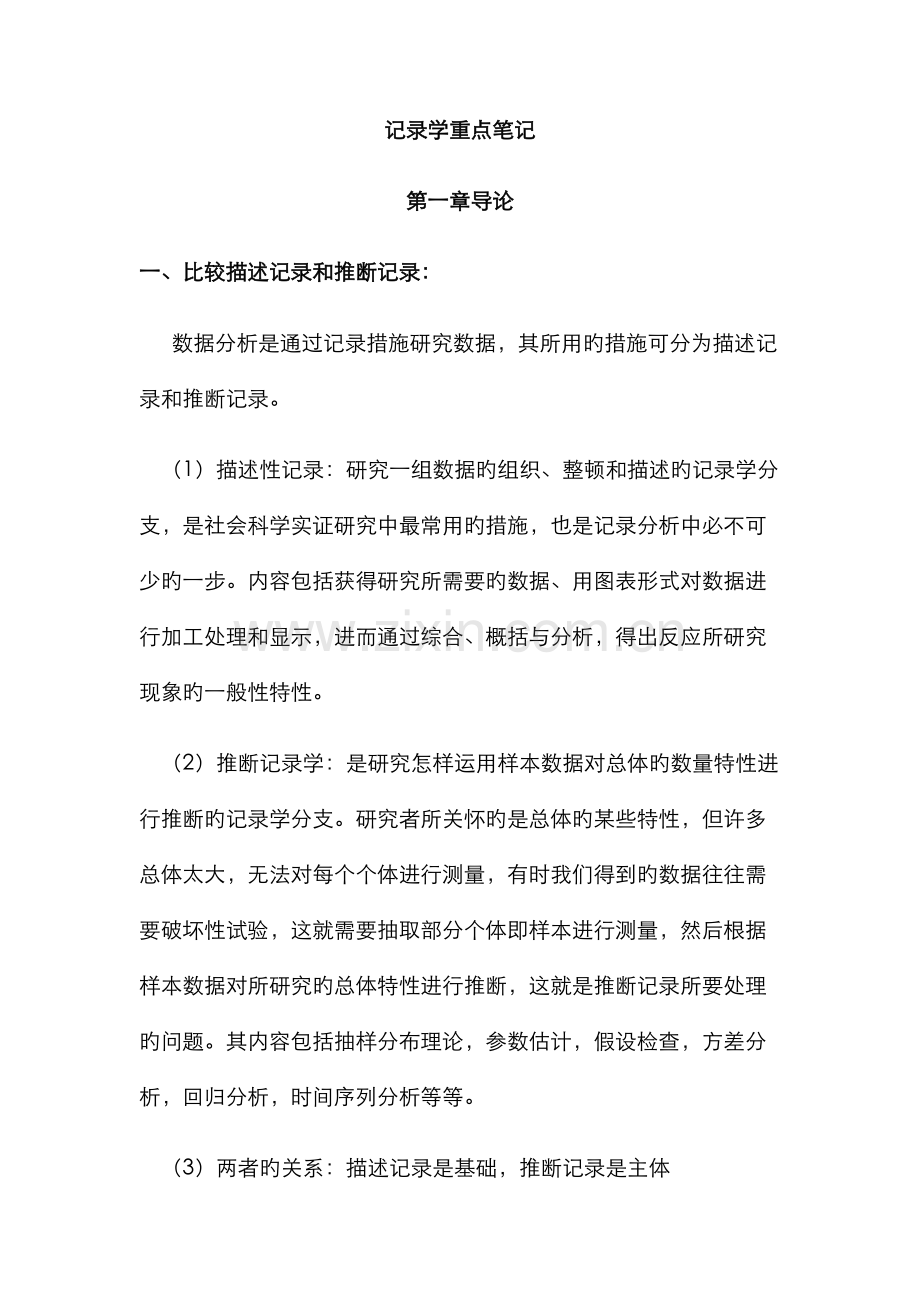 2022年统计学贾俊平考研知识点总结.doc_第1页