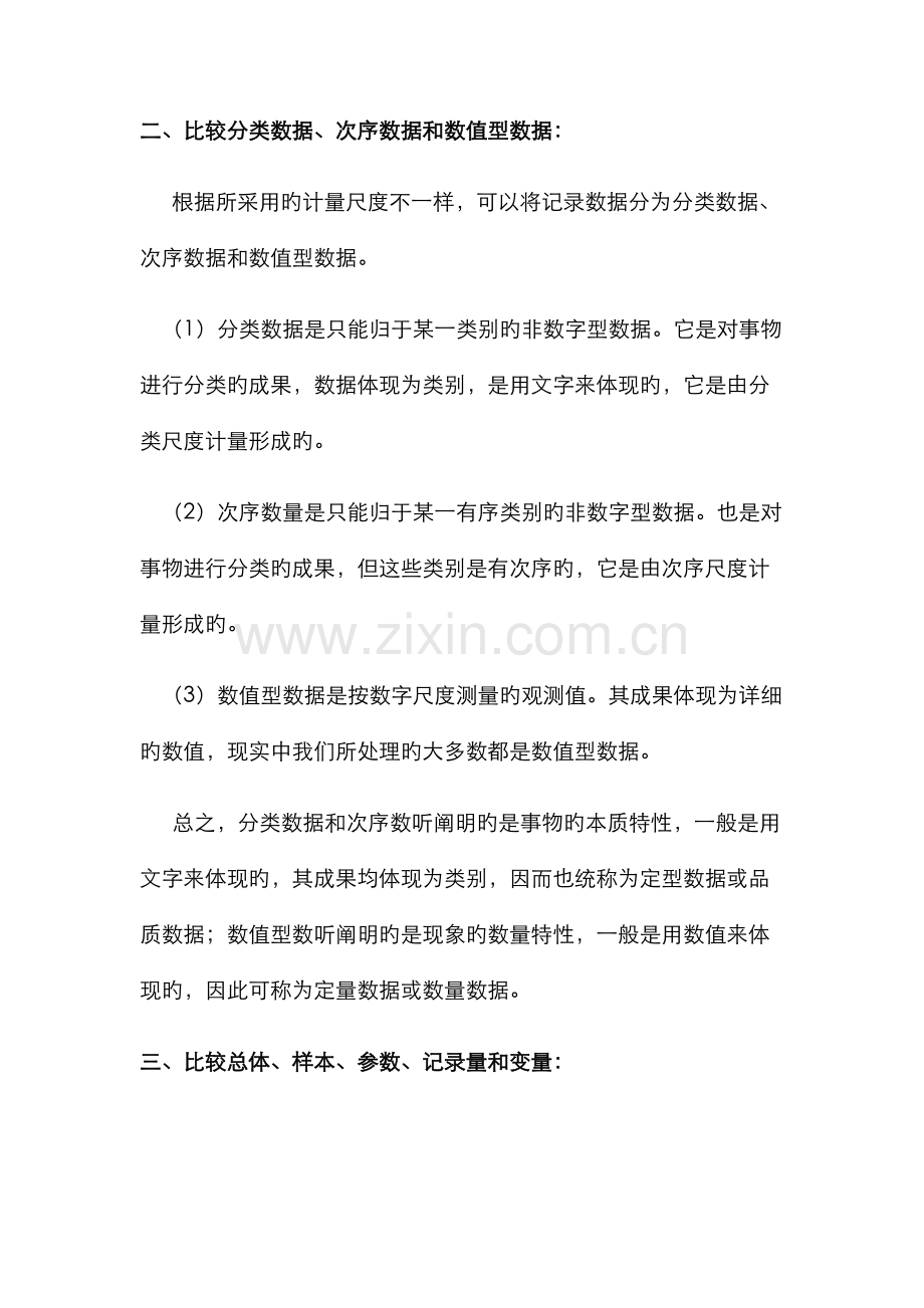 2022年统计学贾俊平考研知识点总结.doc_第2页