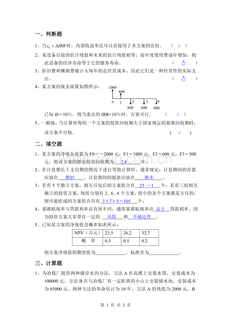 《工程经济学》复习题.doc_第1页