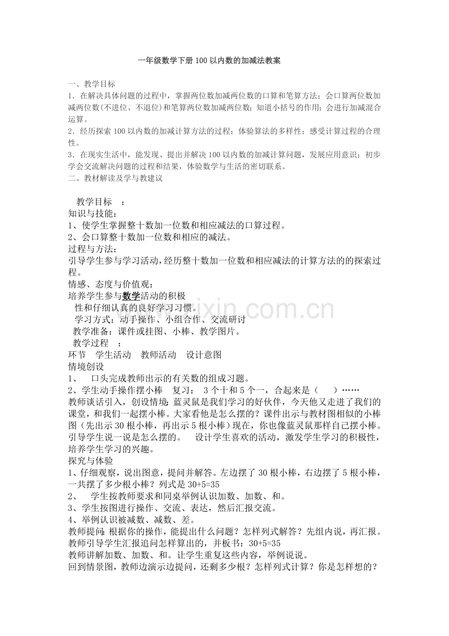 小学数学人教2011课标版一年级100-以内数的加减法.doc_第1页