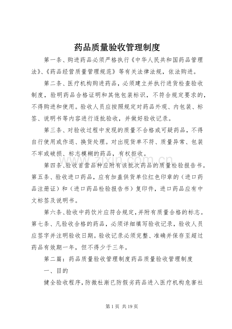 药品质量验收管理规章制度.docx_第1页