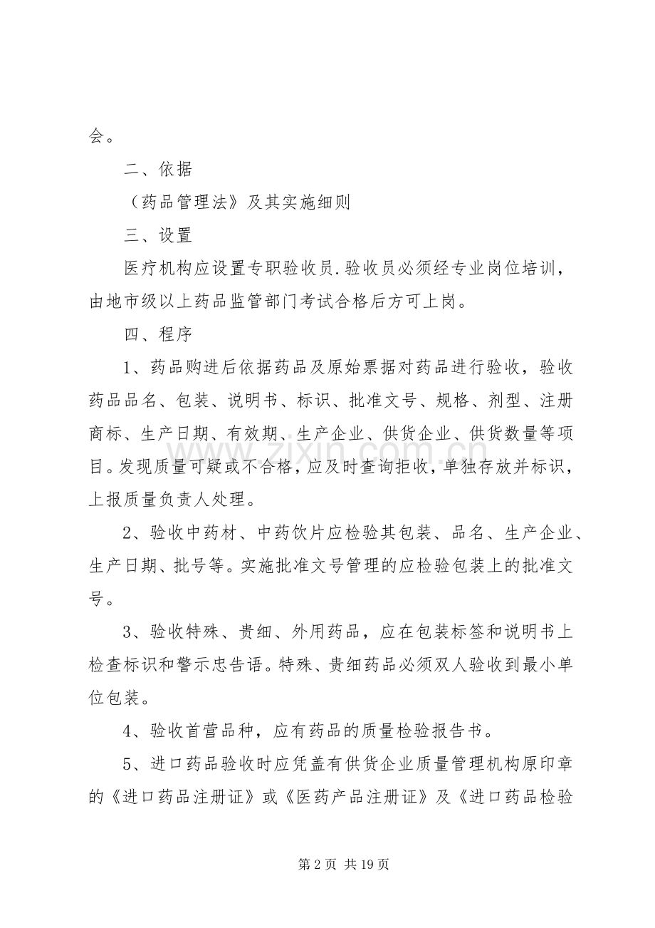 药品质量验收管理规章制度.docx_第2页