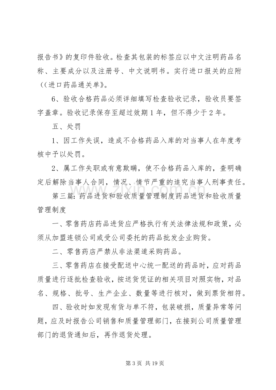 药品质量验收管理规章制度.docx_第3页