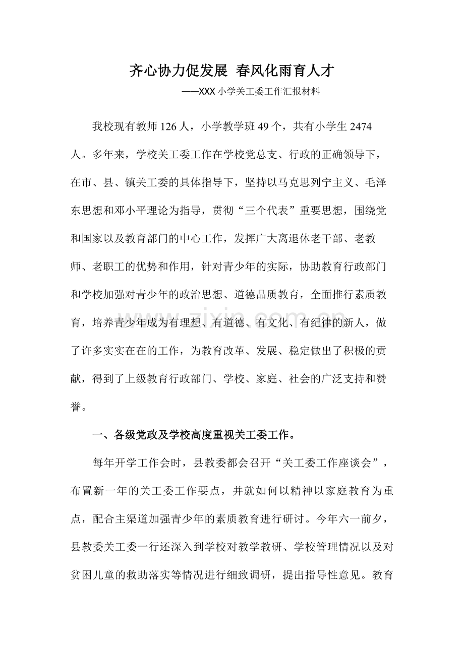 XXX小学关心下一代工作汇报材料.doc_第1页