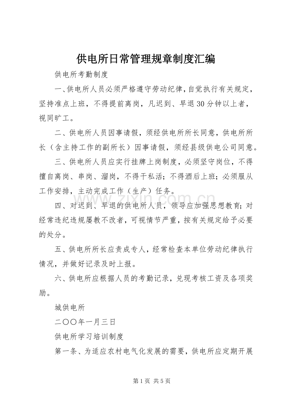 供电所日常管理规章规章制度汇编 .docx_第1页