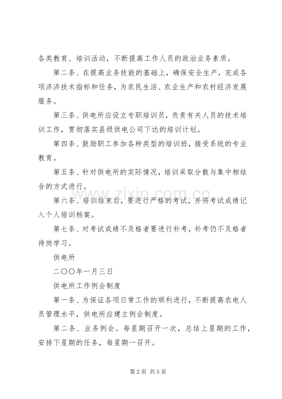 供电所日常管理规章规章制度汇编 .docx_第2页