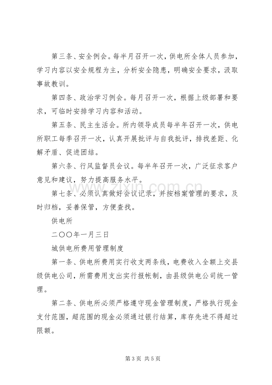 供电所日常管理规章规章制度汇编 .docx_第3页