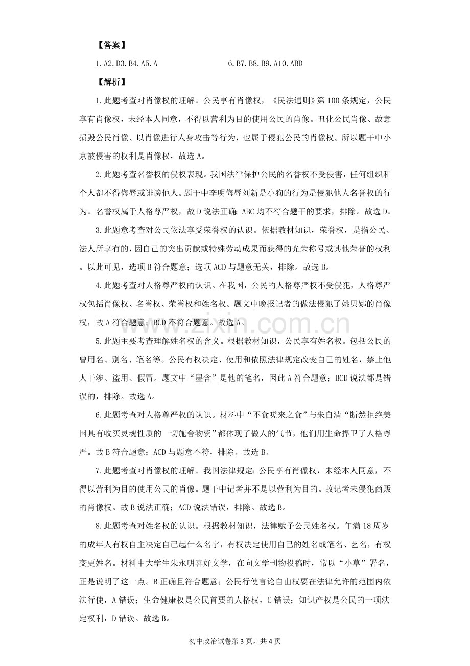 《人人享有人格尊严权》同步练习1.doc_第3页