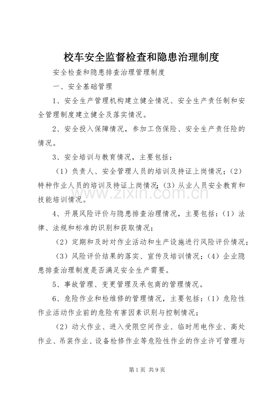 校车安全监督检查和隐患治理规章制度 .docx_第1页