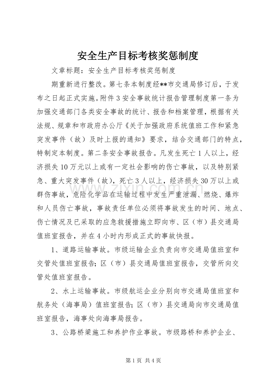 安全生产目标考核奖惩规章制度.docx_第1页