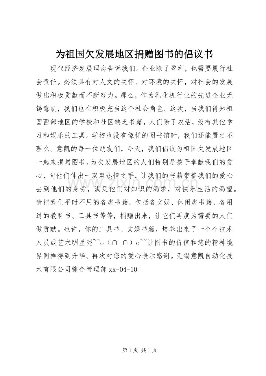 为祖国欠发展地区捐赠图书的倡议书范文 (2).docx_第1页