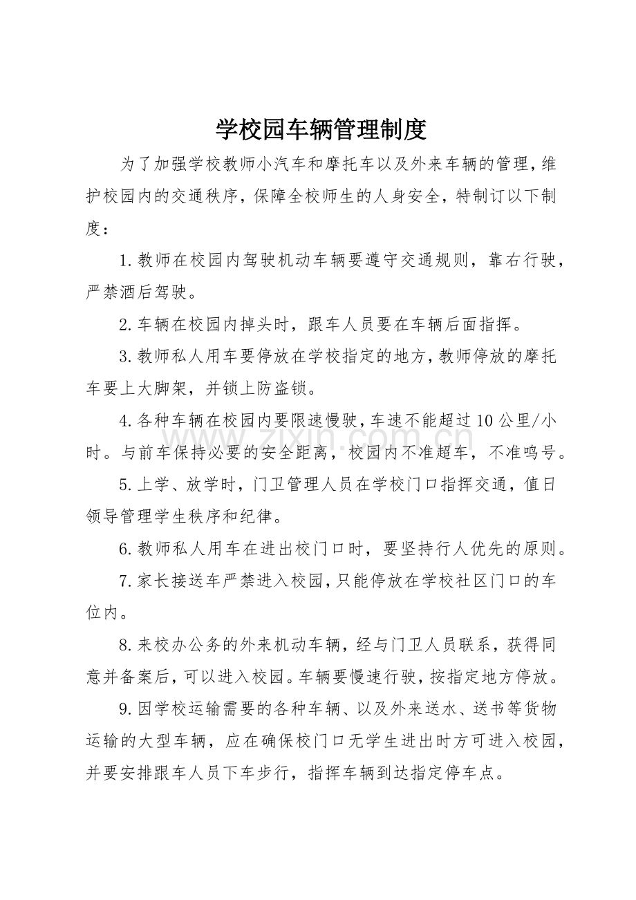 学校园车辆管理规章制度 .docx_第1页