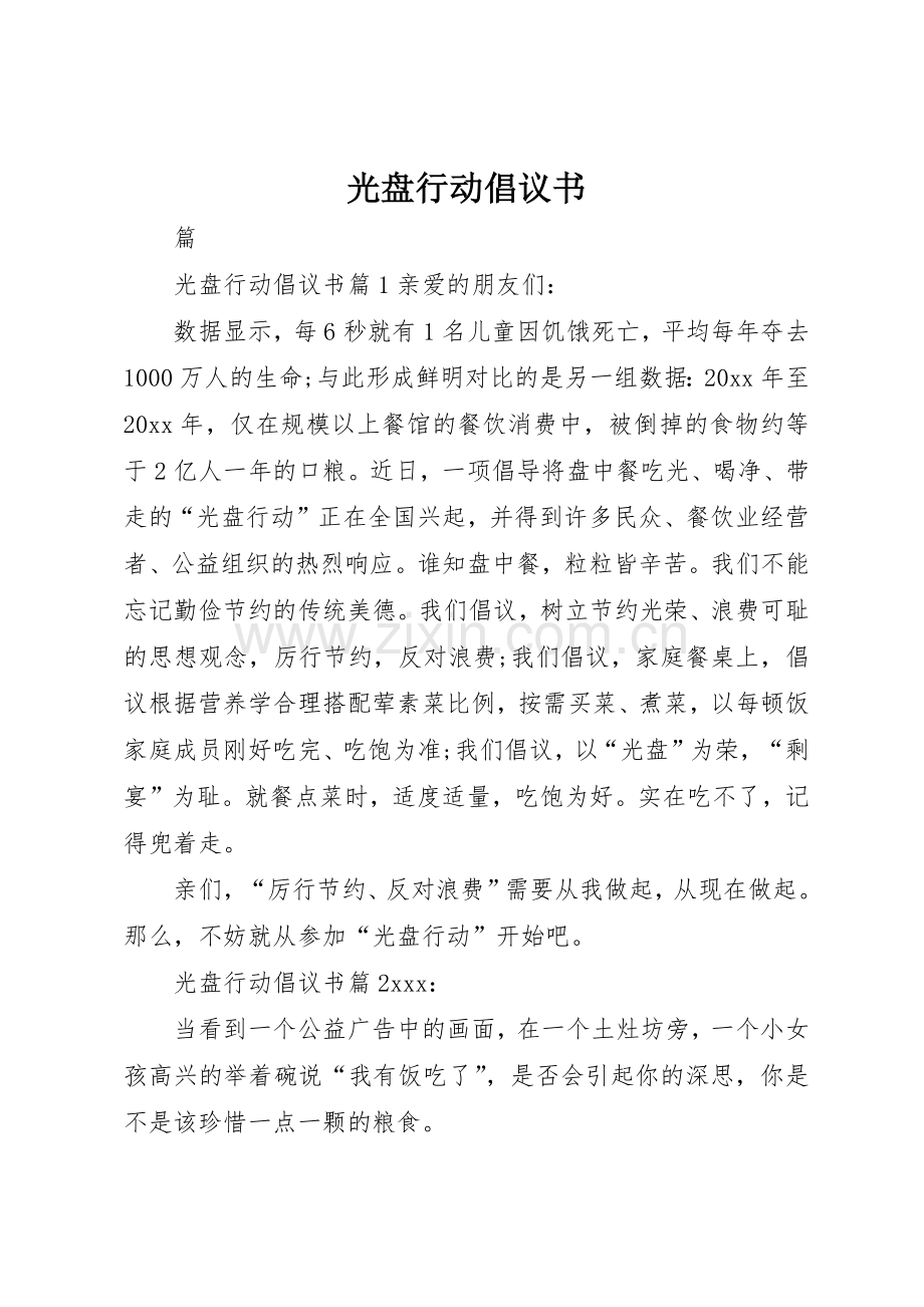 光盘行动倡议书范文大全(21).docx_第1页