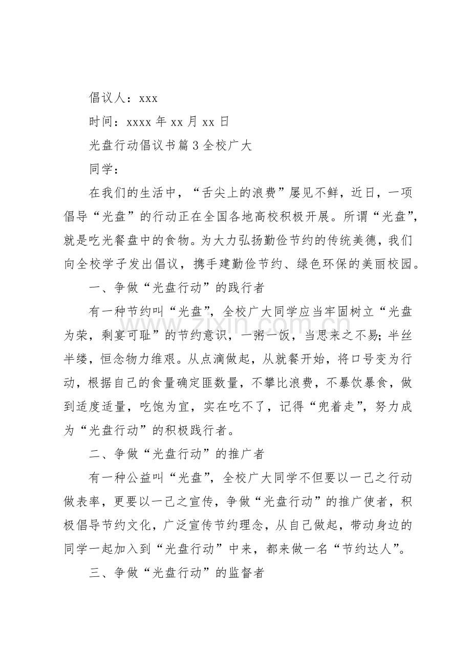 光盘行动倡议书范文大全(21).docx_第3页