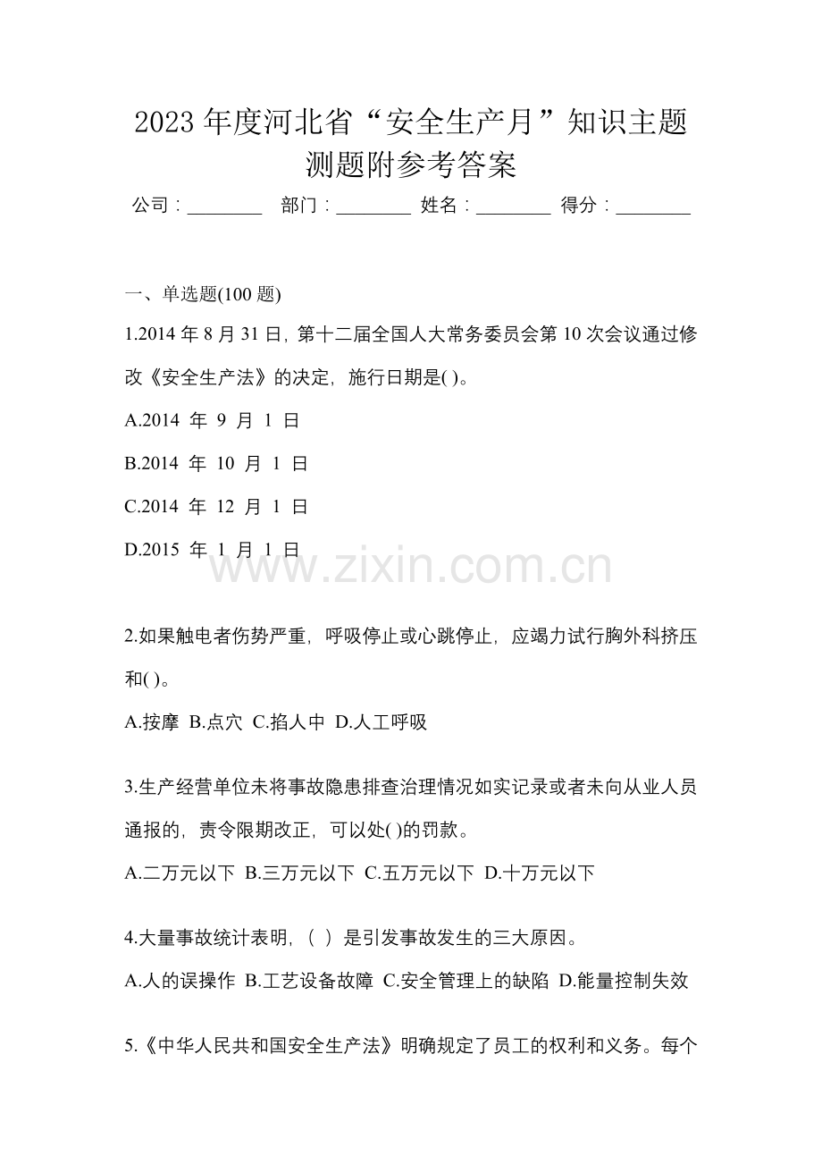 2023年度河北省“安全生产月”知识主题测题附参考答案.docx_第1页