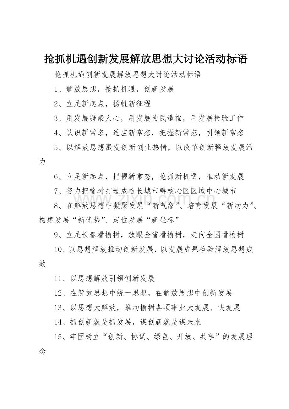 抢抓机遇创新发展解放思想大讨论活动标语集锦.docx_第1页