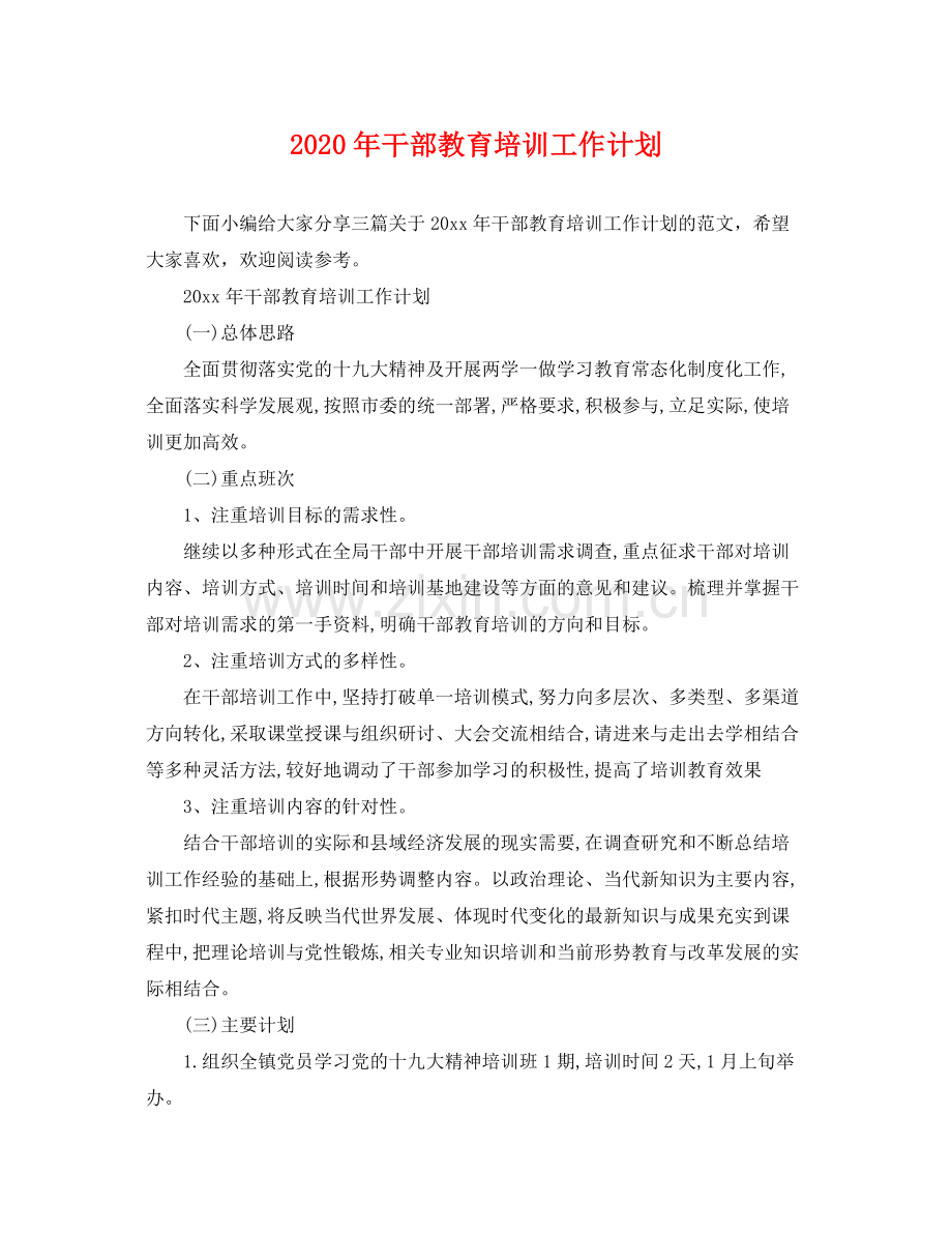 2020年干部教育培训工作计划 .docx_第1页