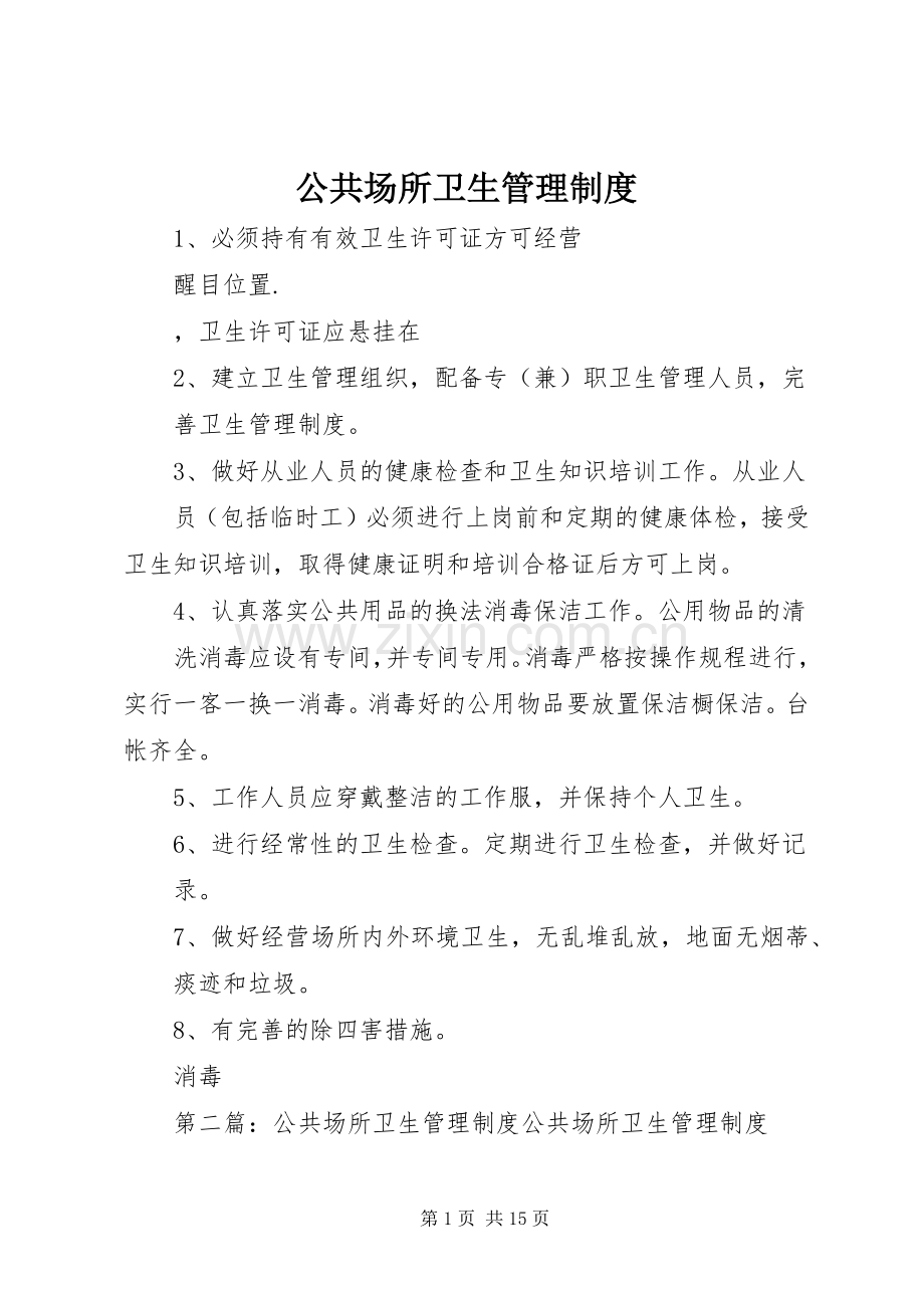 公共场所卫生管理规章制度 .docx_第1页