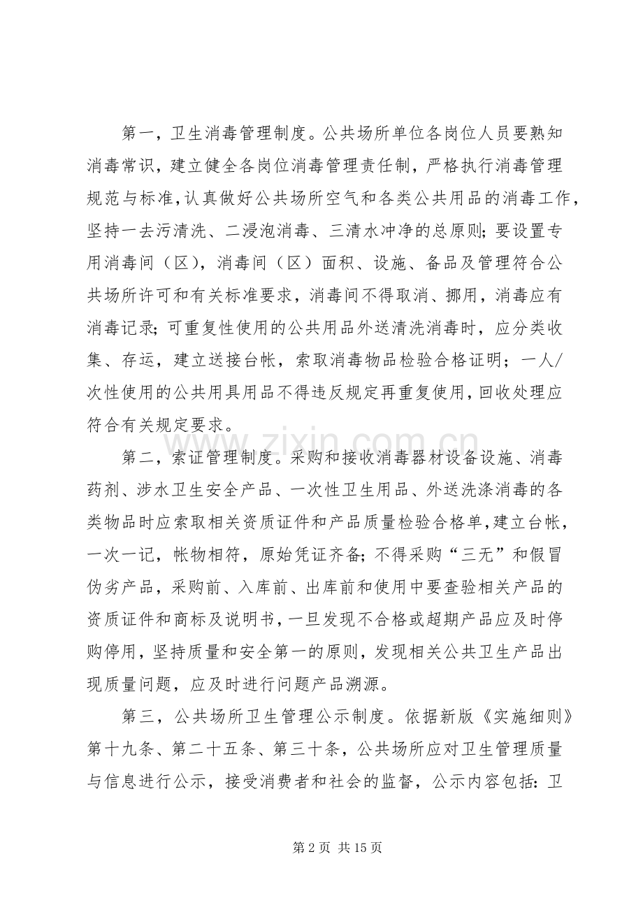 公共场所卫生管理规章制度 .docx_第2页