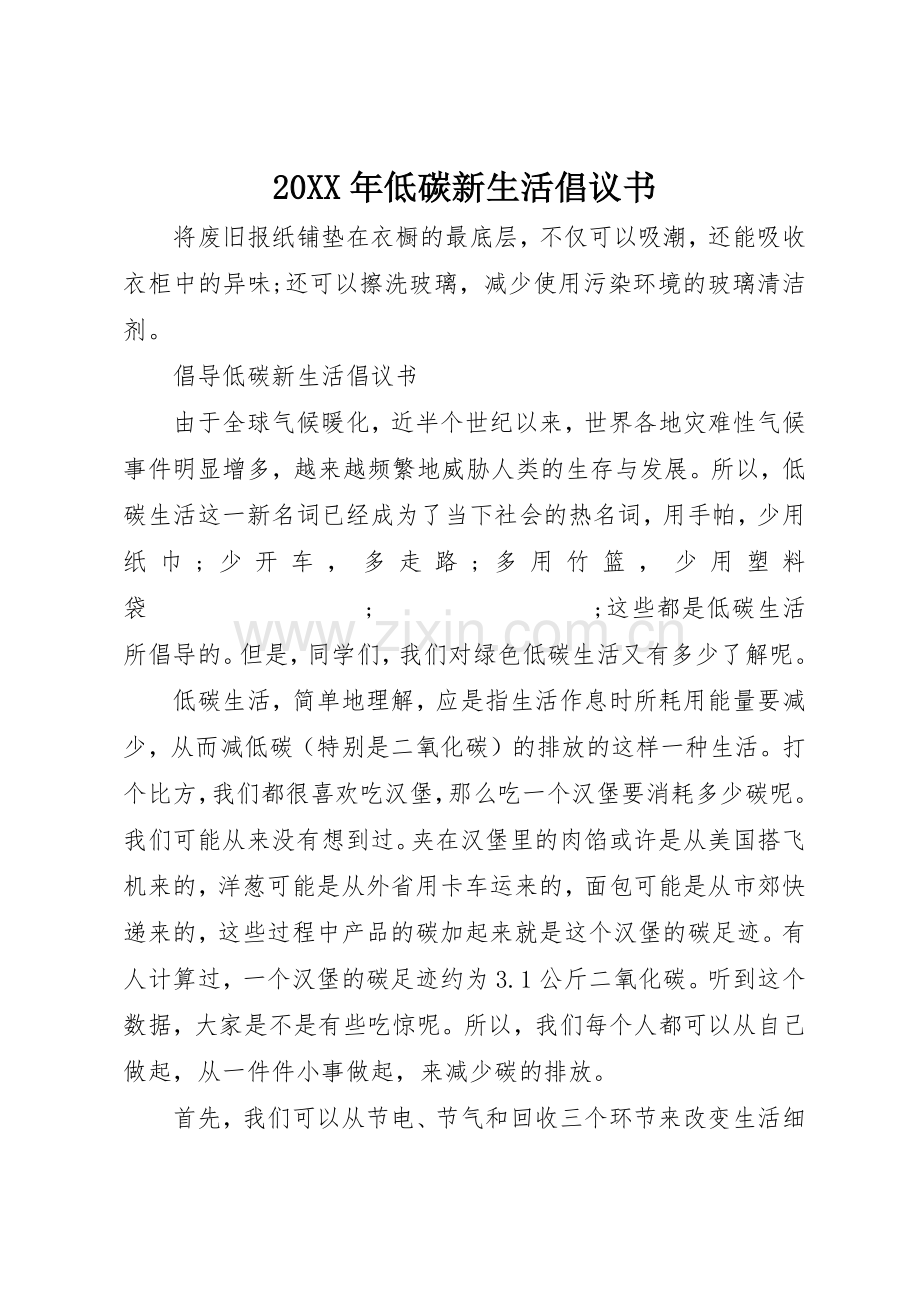 20XX年低碳新生活倡议书范文大全(2).docx_第1页