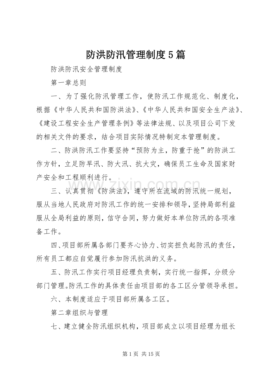 防洪防汛管理规章制度5篇(2).docx_第1页