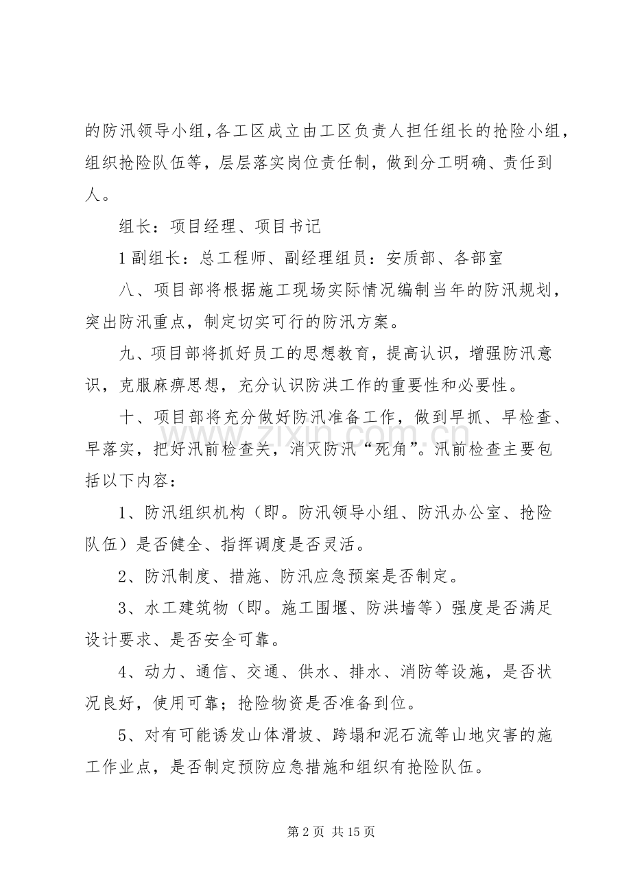 防洪防汛管理规章制度5篇(2).docx_第2页