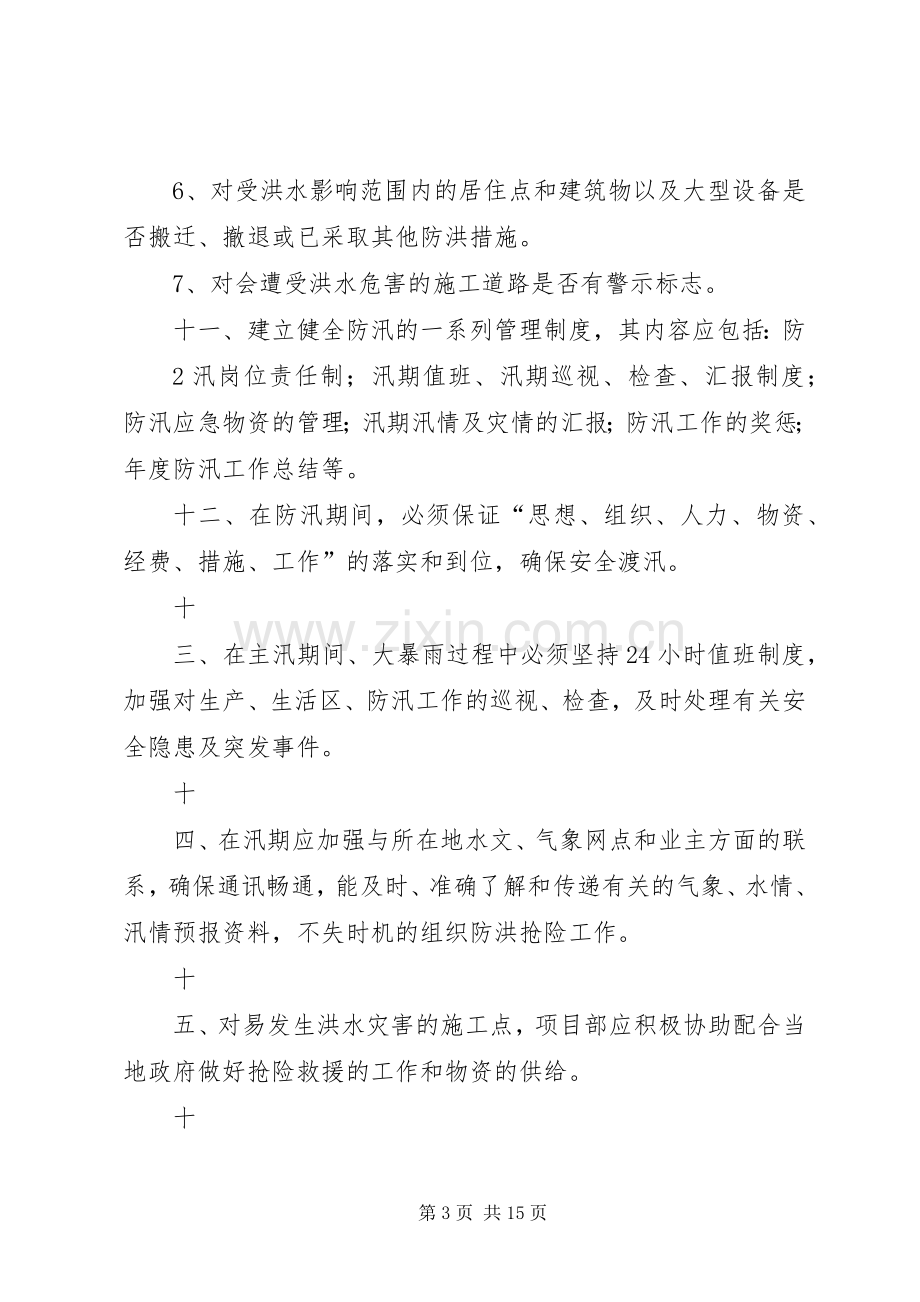 防洪防汛管理规章制度5篇(2).docx_第3页