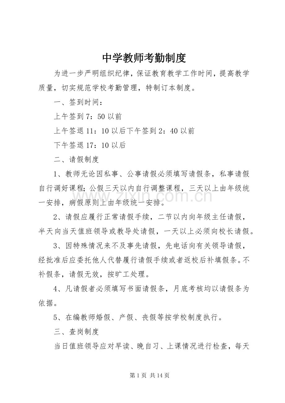 中学教师考勤规章制度 .docx_第1页