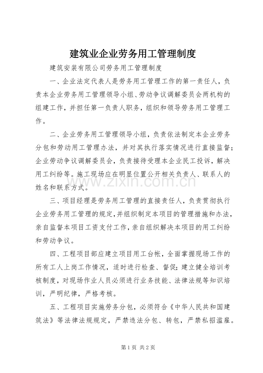 建筑业企业劳务用工管理规章制度.docx_第1页