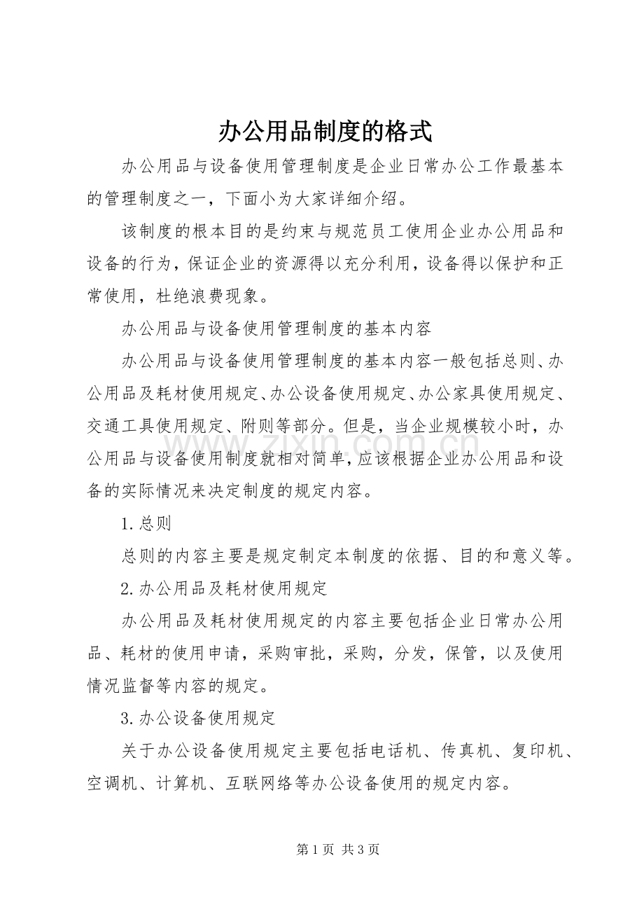 办公用品规章制度的格式.docx_第1页