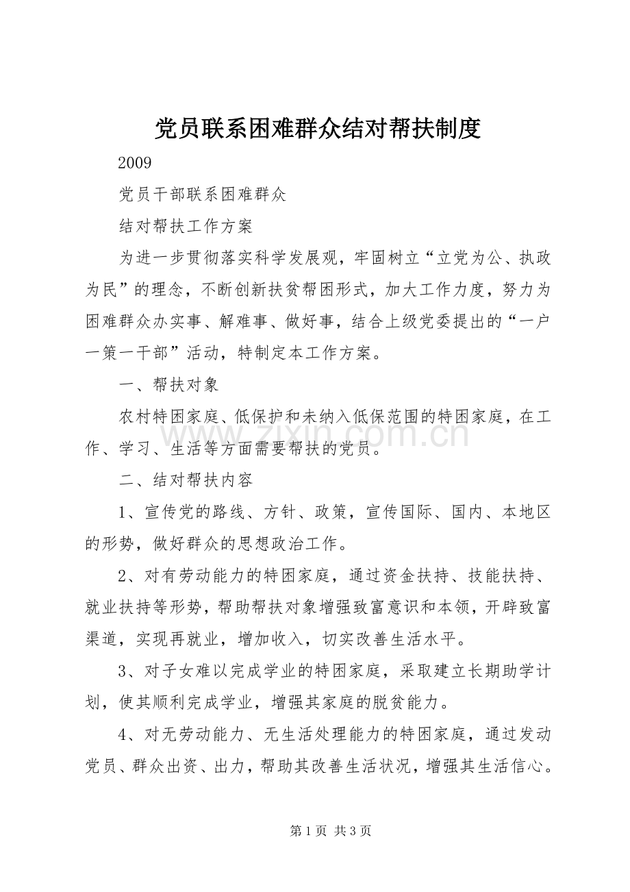 党员联系困难群众结对帮扶规章制度 .docx_第1页