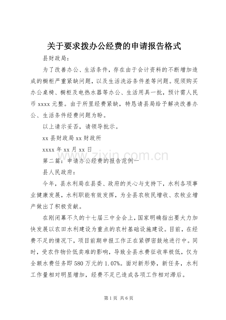 关于要求拨办公经费的申请报告格式.docx_第1页