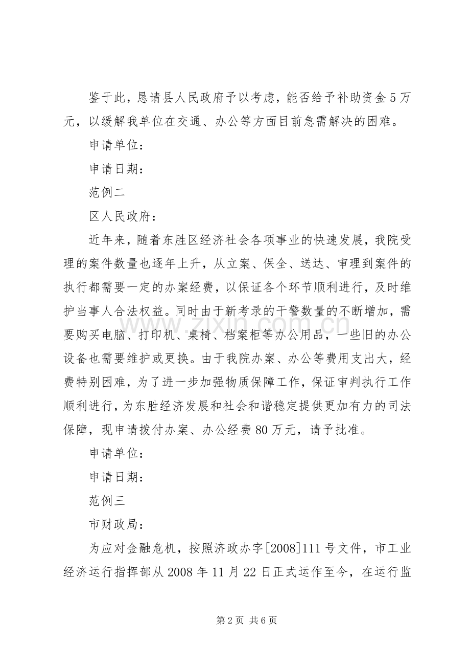 关于要求拨办公经费的申请报告格式.docx_第2页