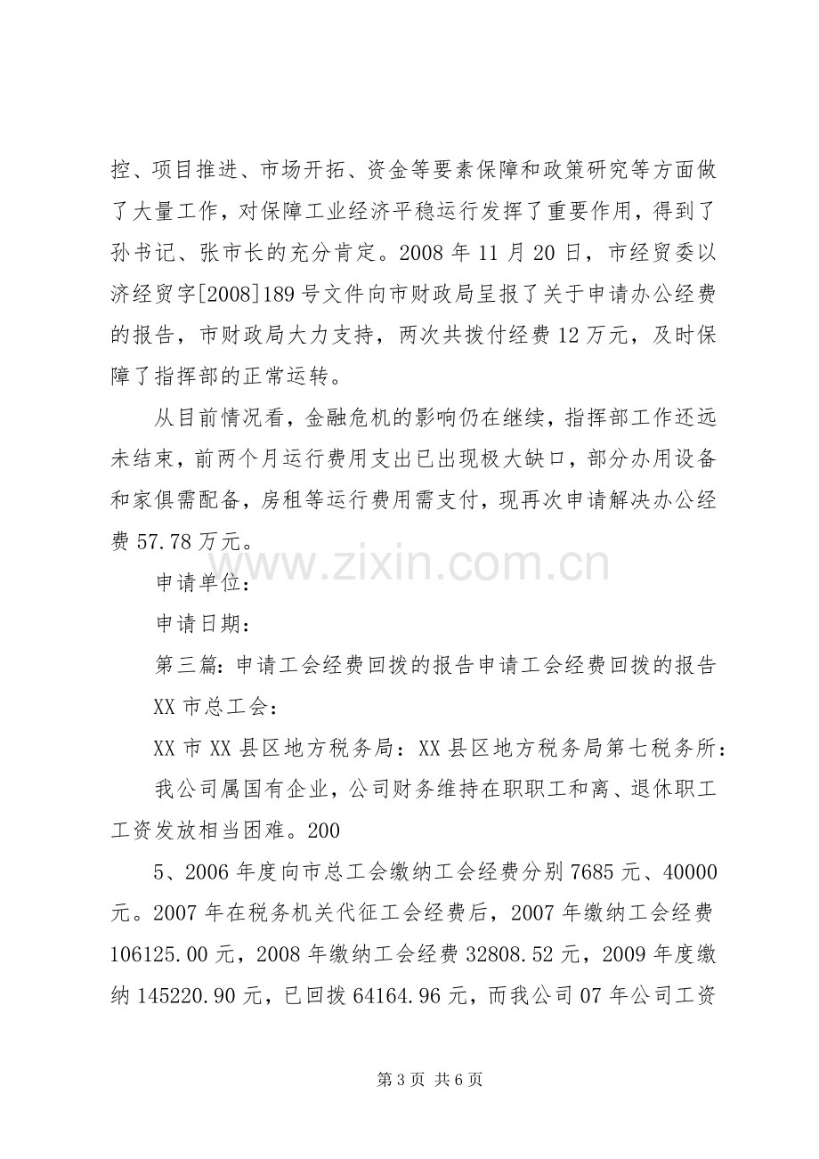 关于要求拨办公经费的申请报告格式.docx_第3页