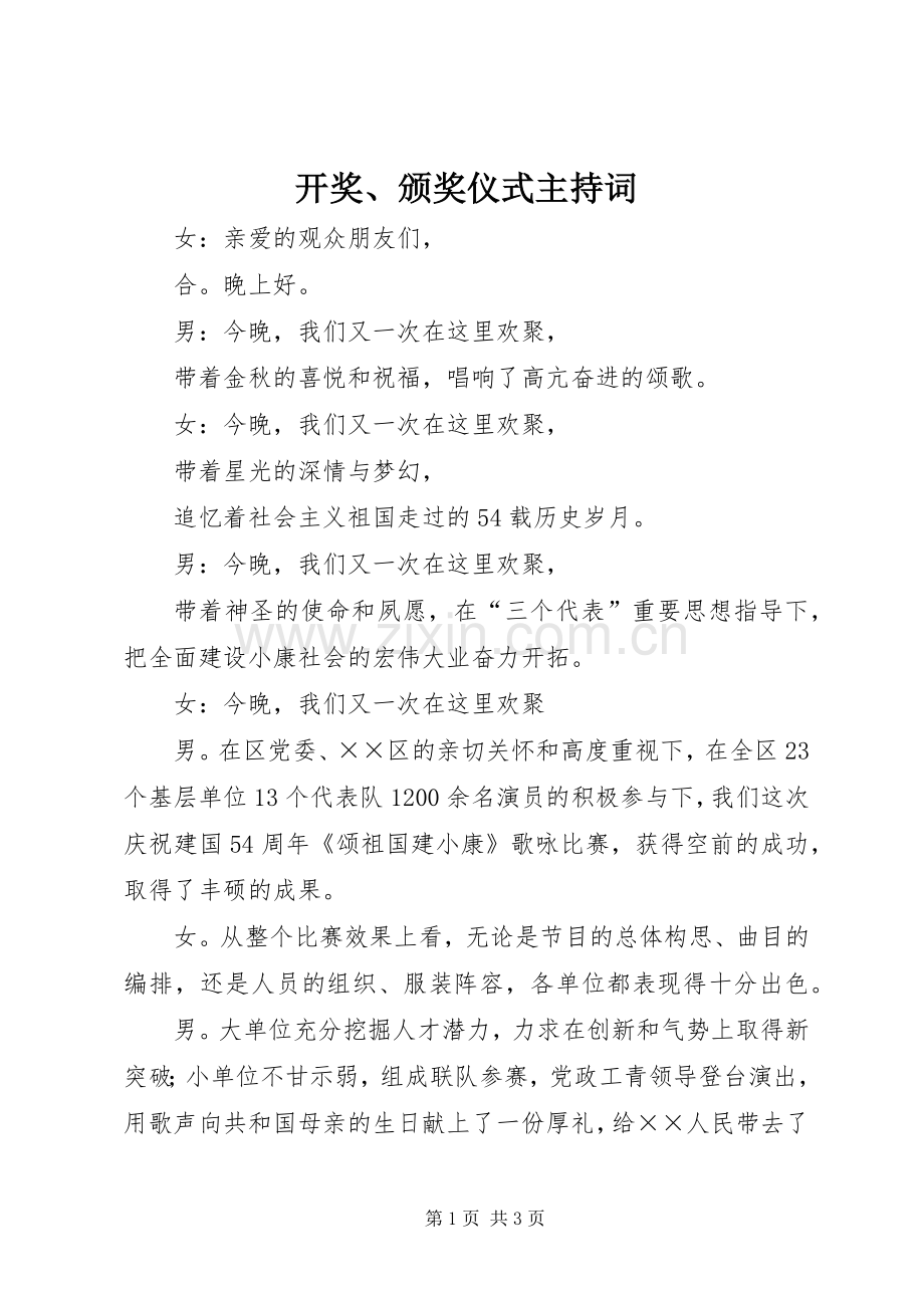 开奖、颁奖仪式主持稿.docx_第1页