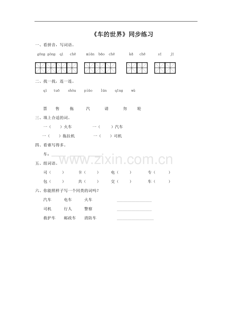 (2017年春季版)《车的世界》同步练习2.doc_第1页