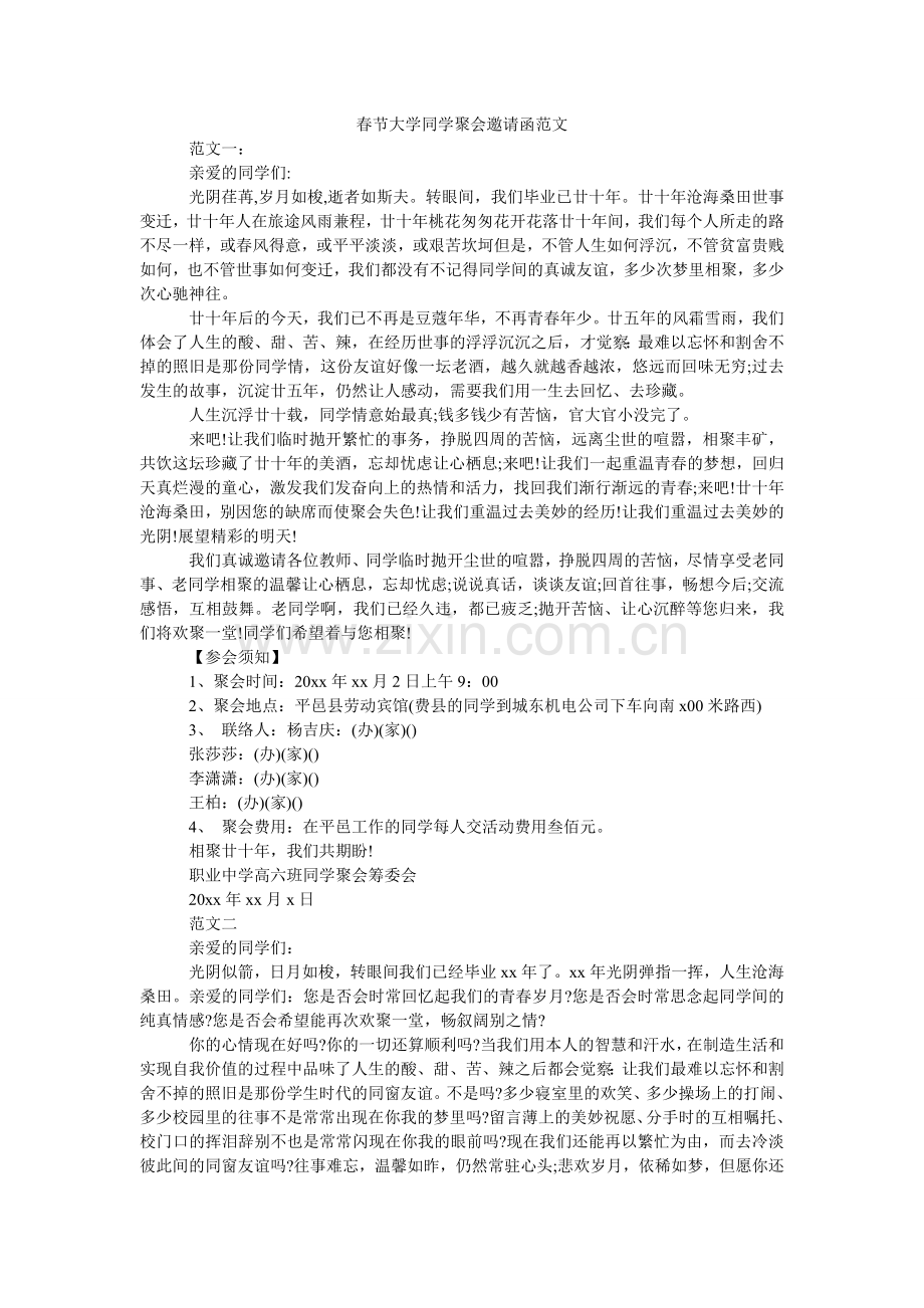 春节大学同学聚会邀请函范文.doc_第1页