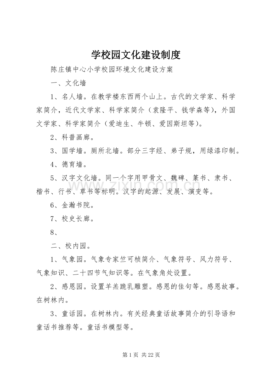 学校园文化建设规章制度细则.docx_第1页