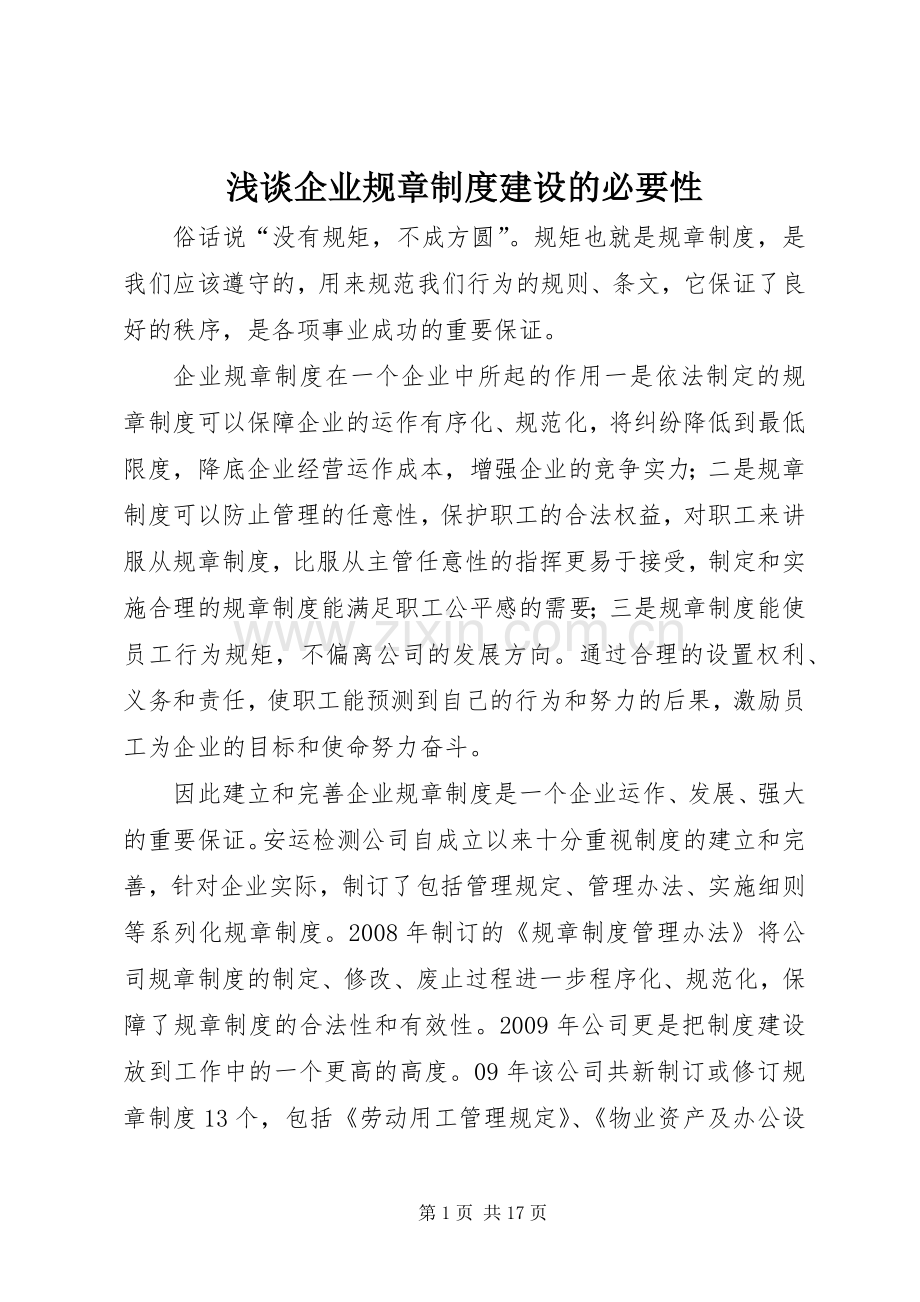 浅谈企业规章规章制度建设的必要性.docx_第1页