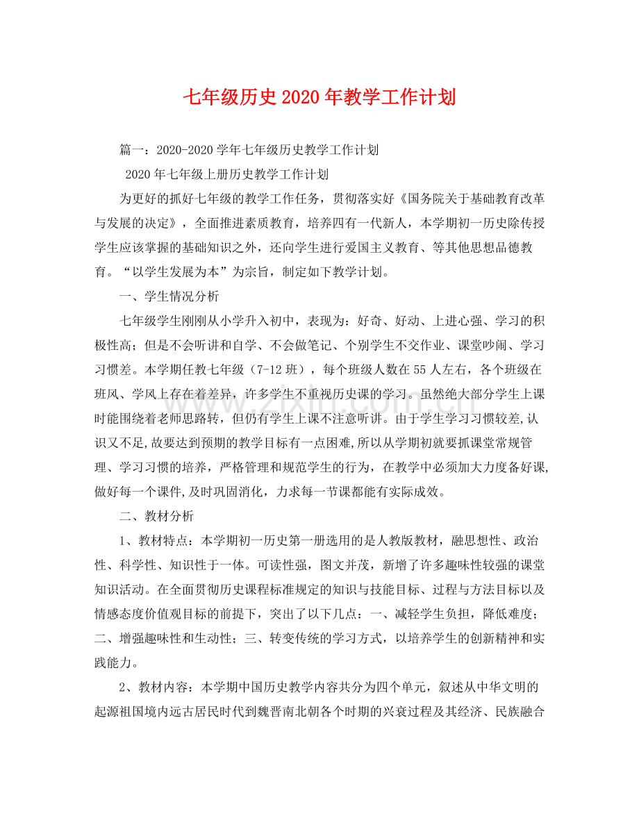 七2020年级历史年教学工作计划 .docx_第1页