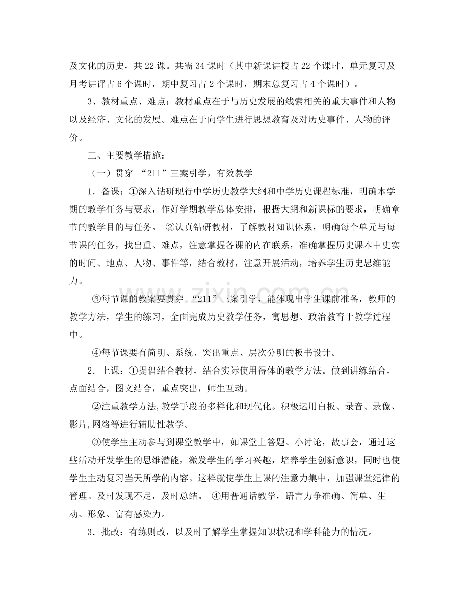 七2020年级历史年教学工作计划 .docx_第2页