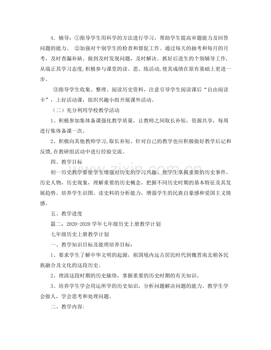 七2020年级历史年教学工作计划 .docx_第3页