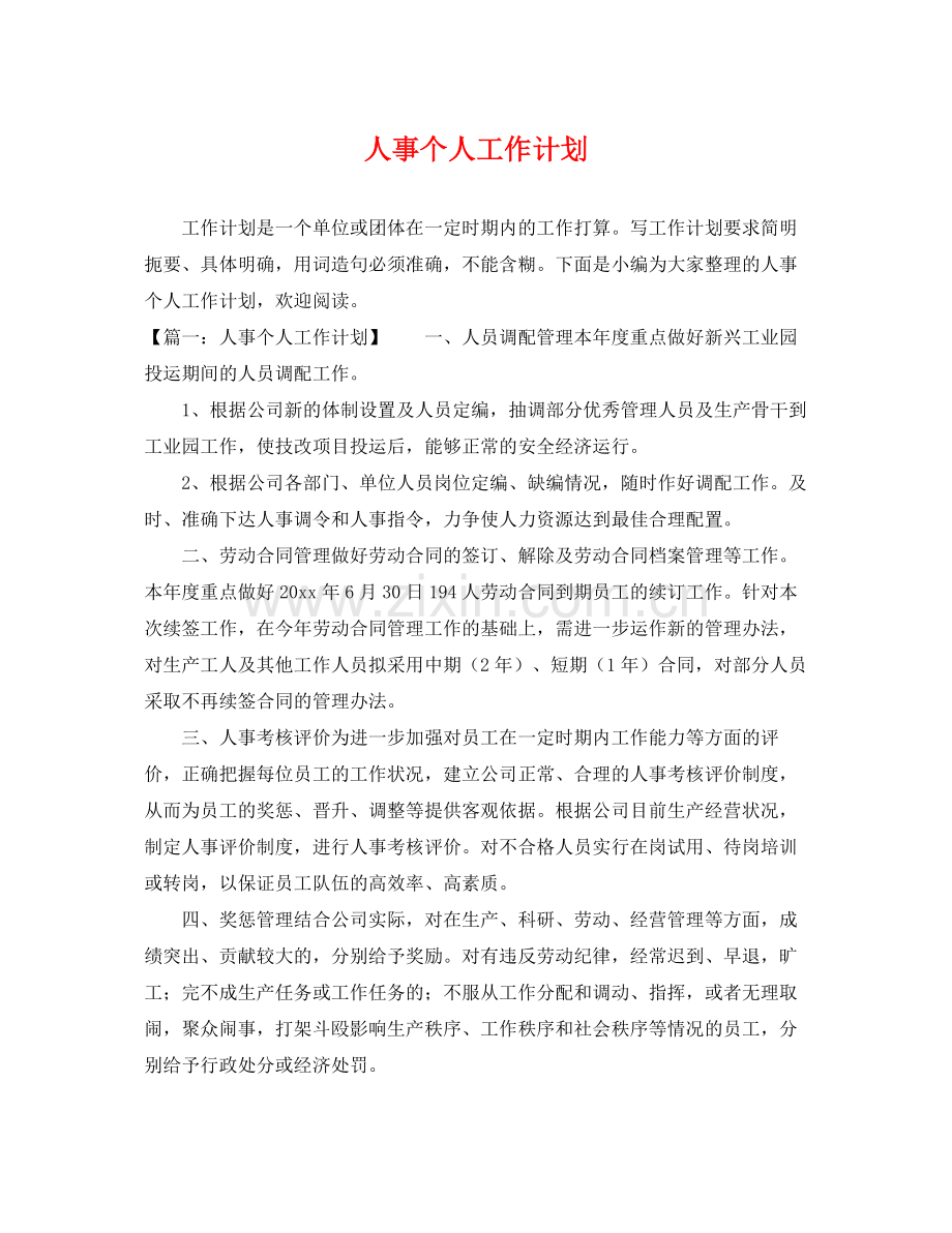 人事个人工作计划 .docx_第1页