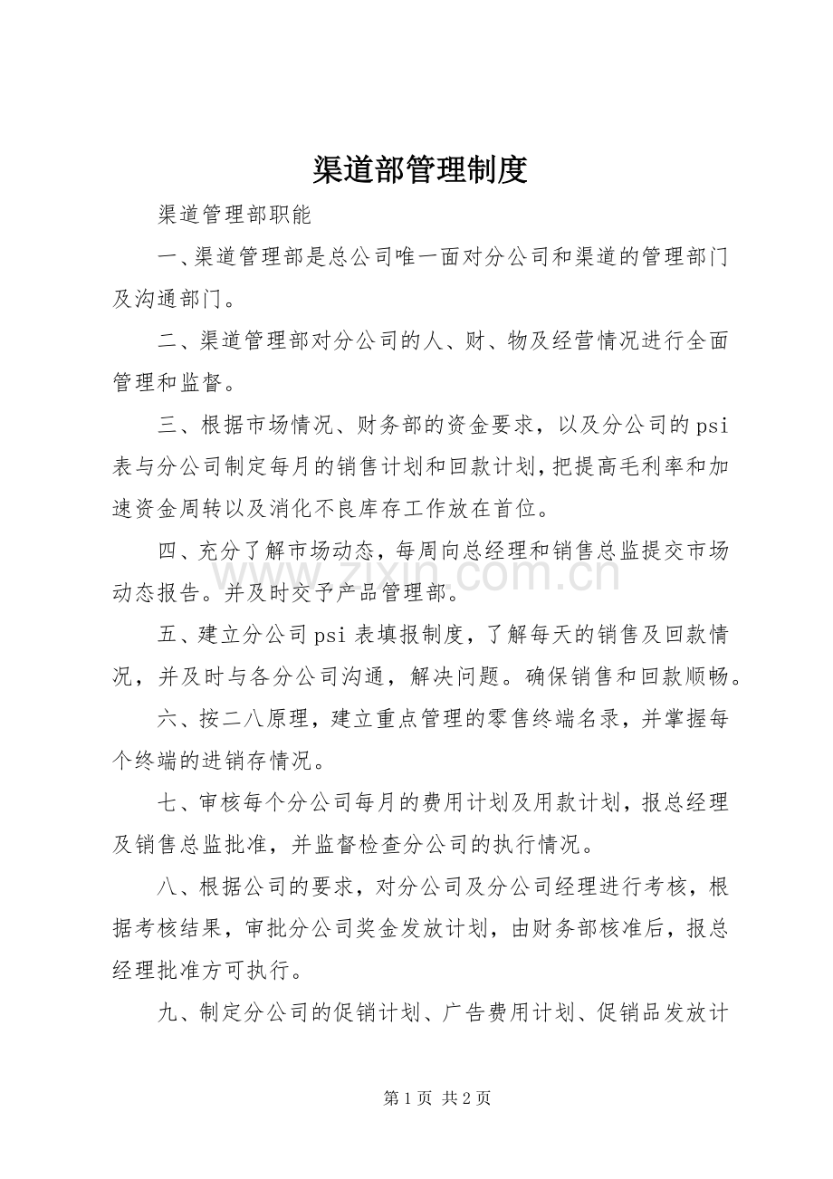 渠道部管理规章制度 .docx_第1页