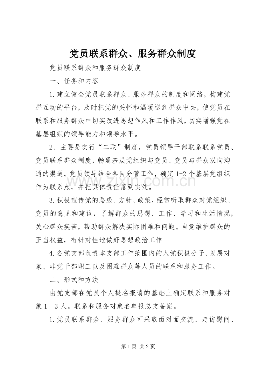 党员联系群众、服务群众规章制度细则.docx_第1页