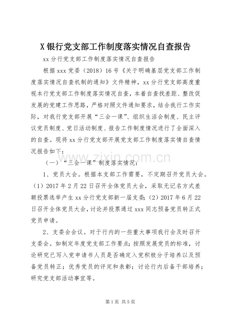 银行党支部工作规章制度落实情况自查报告.docx_第1页