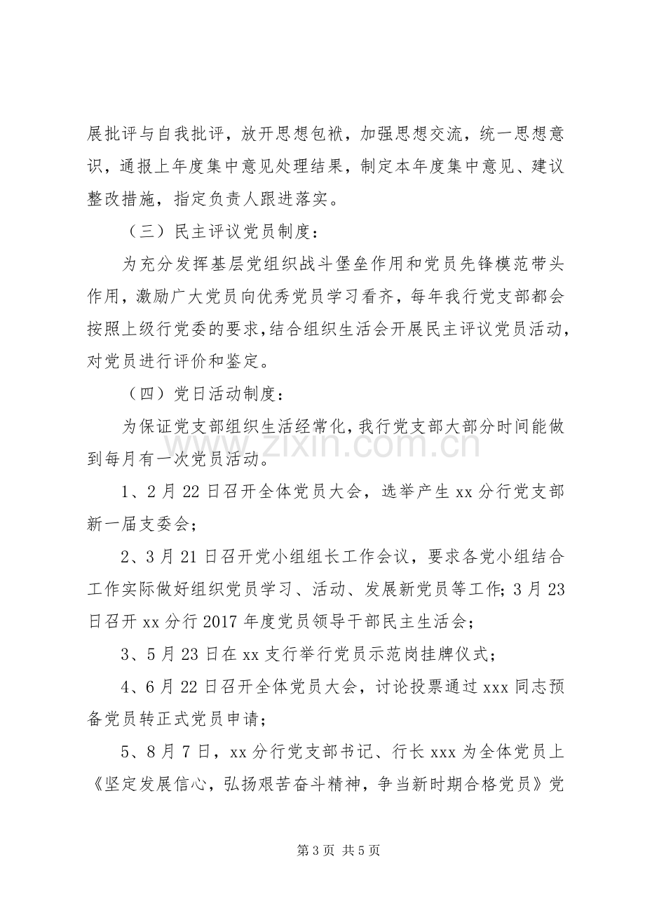 银行党支部工作规章制度落实情况自查报告.docx_第3页