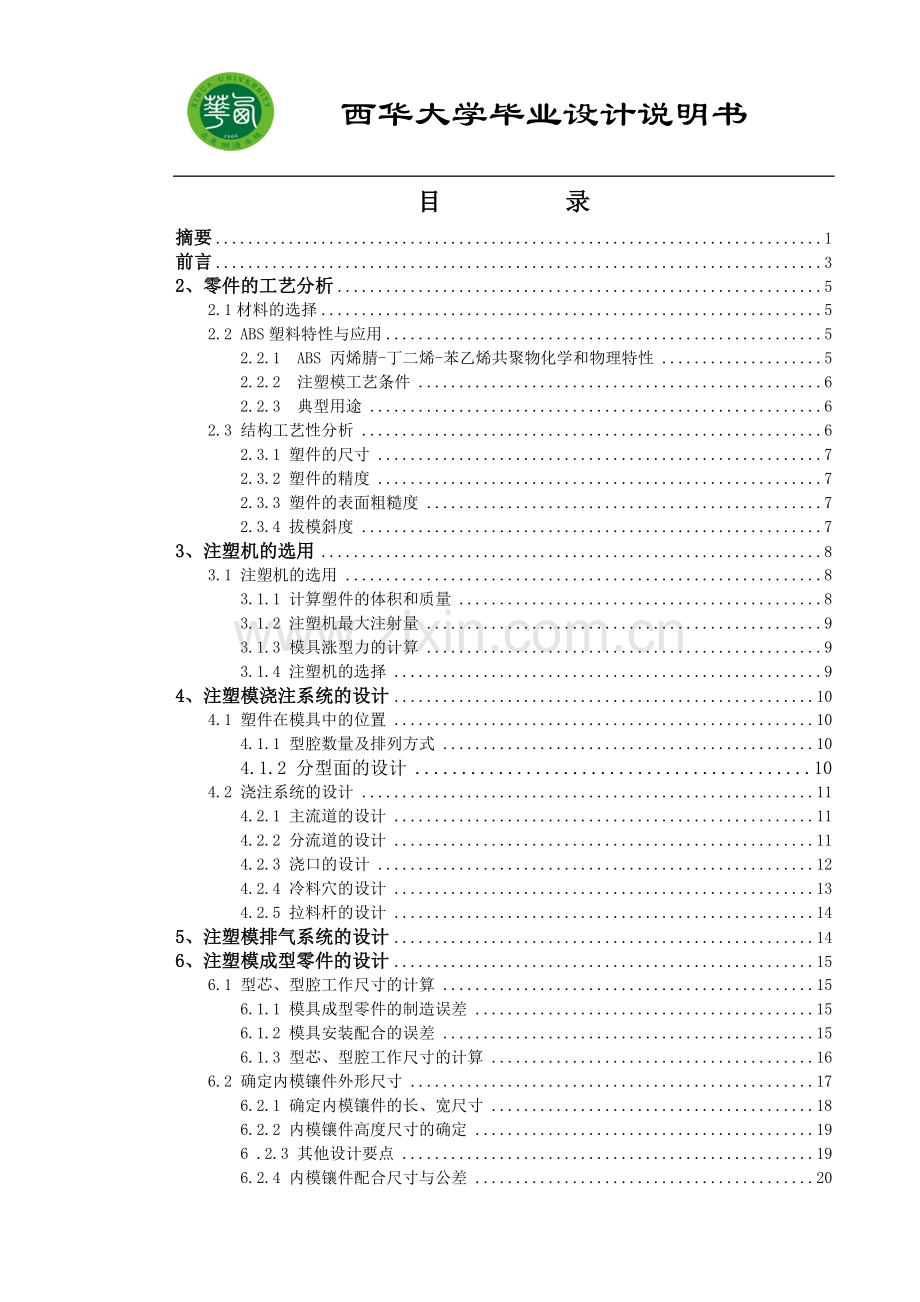 鼠标下壳塑料制品注射模模具设计毕业设计论文.doc_第1页