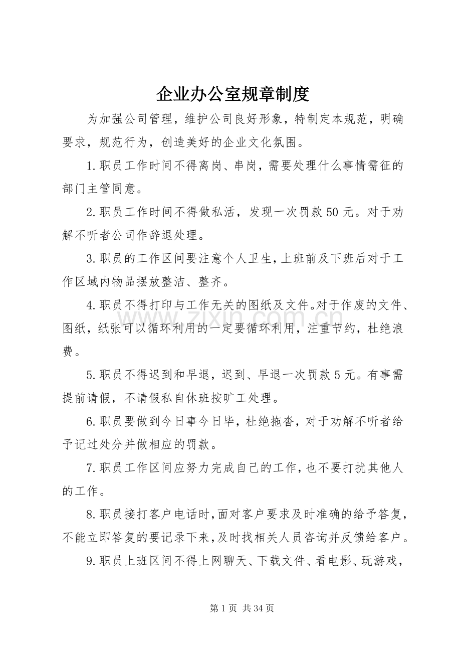 企业办公室规章规章制度.docx_第1页