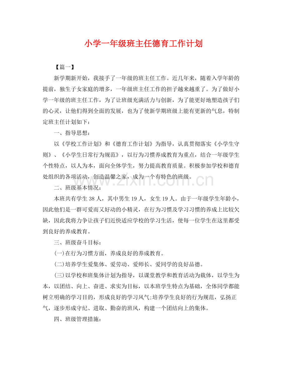 小学一年级班主任德育工作计划 .docx_第1页